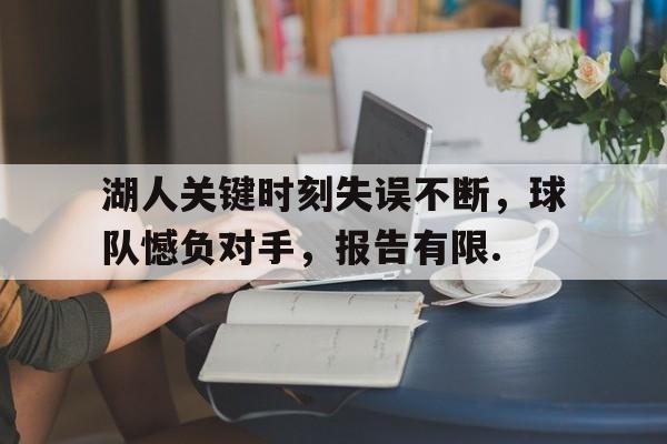 华体会官网登录湖人关键时刻失误不断，球队憾负对手，报告有限.的简单介绍
