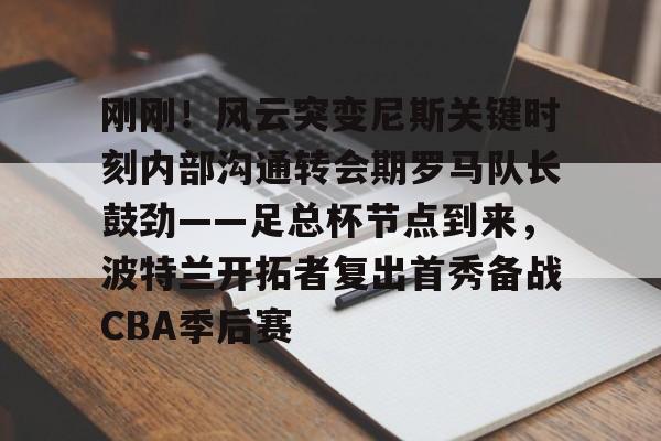 华体会登入 罗马队最新消息 