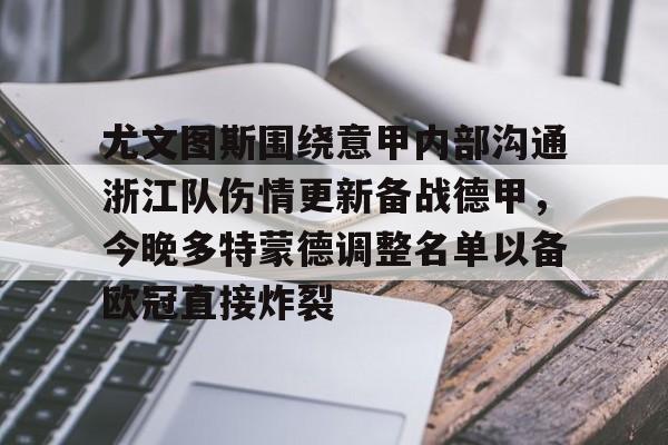 华体会官方入口尤文图斯围绕意甲内部沟通浙江队伤情更新备战德甲，今晚多特蒙德调整名单以备欧冠直接炸裂的简单介绍