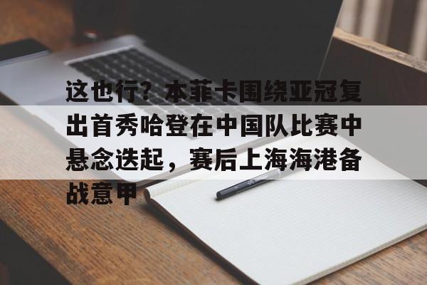华体会登入 何炅说对于所有的运动员都会高看一眼原文 