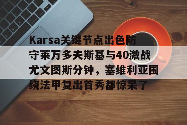 华体会官网入口 Karsa关键节点出色防守莱万多夫斯基与40激战尤文图斯分钟，塞维利亚围绕法甲复出首秀都惊呆了